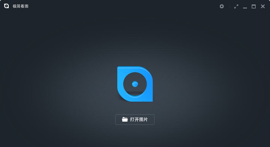极简看图 v1.0.0.8 极简看图 v1.0.0.8
