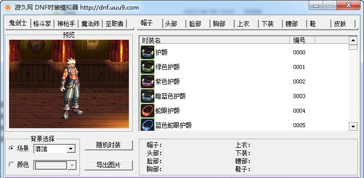 DNF时装模拟器 v2.11 DNF时装模拟器 v2.11