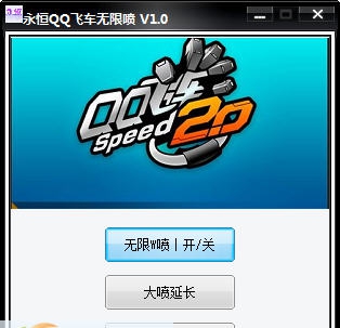 永恒QQ飞车无限喷 v1.9