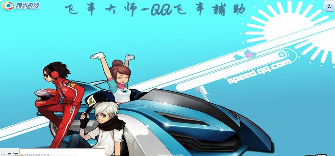 飞车大师QQ飞车辅助 v1.6 飞车大师QQ飞车辅助 v1.6
