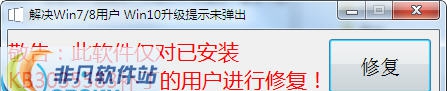 Win7/Win8升级提示修复工具 v1.4 Win7/Win8升级提示修复工具 v1.4