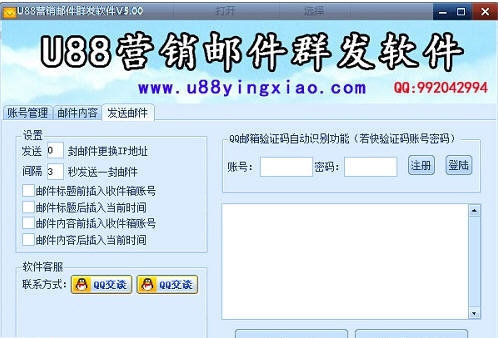 u88营销邮件群发软件 v5.10 u88营销邮件群发软件 v5.10