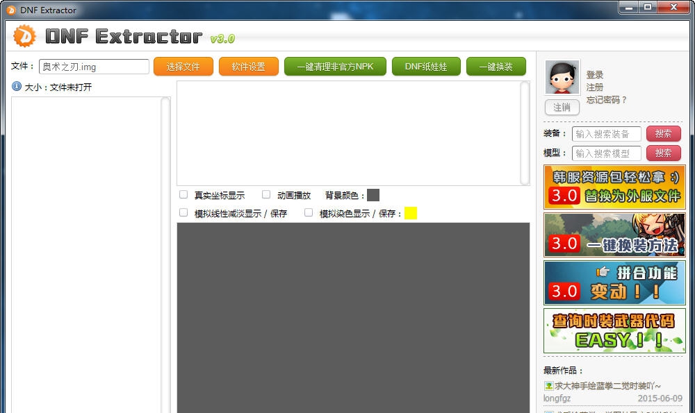 dnfex(dnf模型修改器) v3.7