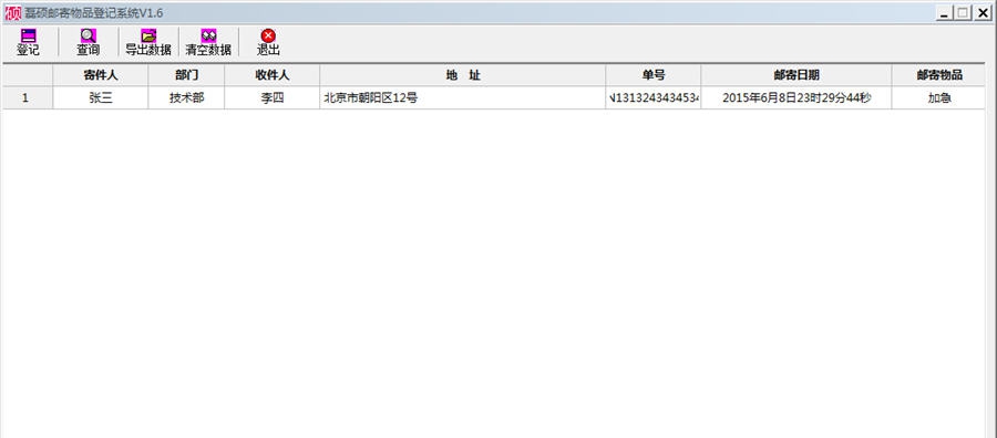 磊硕邮寄物品登记系统 v1.12 磊硕邮寄物品登记系统 v1.12
