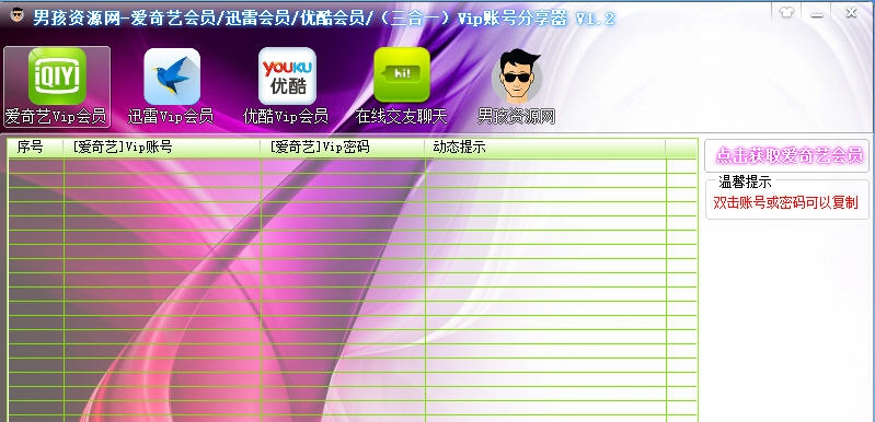 男孩资源网Vip账号获取器 v1.10 男孩资源网Vip账号获取器 v1.10