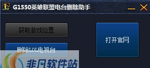 G1550英雄联盟电台删除助手 v2.4 G1550英雄联盟电台删除助手 v2.4