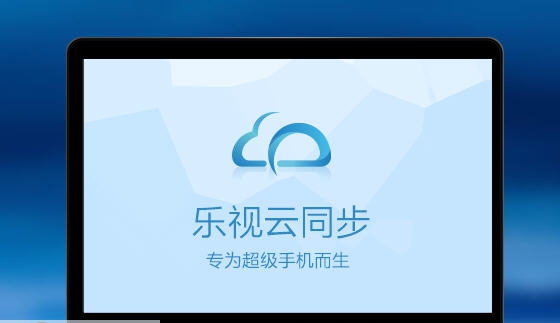 乐视云同步PC端 v1.2.9 乐视云同步PC端 v1.2.9