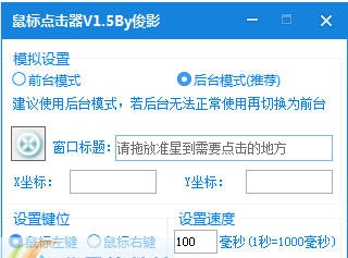 俊影鼠标后台连点器 v1.14 俊影鼠标后台连点器 v1.14
