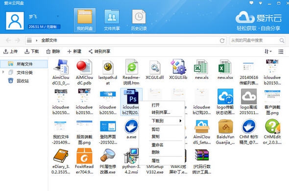 爱米云网盘客户端 v2.3.10 爱米云网盘客户端 v2.3.10