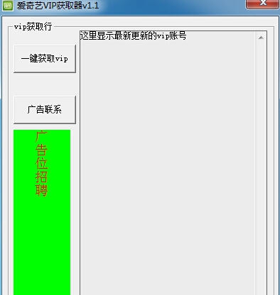 爱奇艺VIP获取器 v1.6