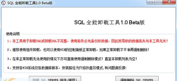 SQL全能卸载工具 v1.6 SQL全能卸载工具 v1.6