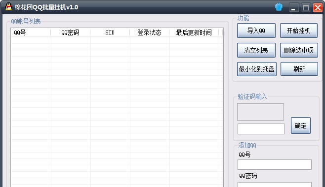 棉花团QQ批量挂机 v1.5 棉花团QQ批量挂机 v1.5
