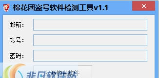 棉花团盗号软件检测工具 v1.5 棉花团盗号软件检测工具 v1.5