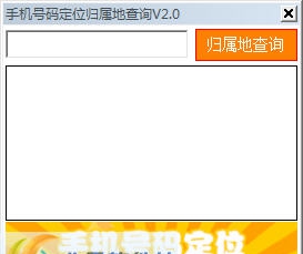 手机号码定位归属地查询 v2.7 手机号码定位归属地查询 v2.7
