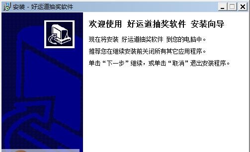 好运道抽奖软件 v2.4 好运道抽奖软件 v2.4