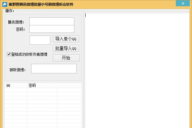 蕉野野腾讯微博批量小号刷微博听众软件 v1.6 蕉野野腾讯微博批量小号刷微博听众软件 v1.6
