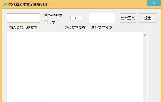 棉花团艺术文字生成 v1.9 棉花团艺术文字生成 v1.9