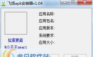 飞扬APK安装器 v1.0.8 飞扬APK安装器 v1.0.8