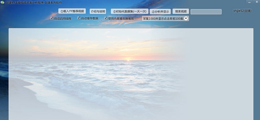 世捷YY主播视频采集分析软件 v1.9 世捷YY主播视频采集分析软件 v1.9