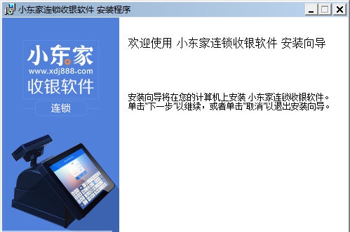 小东家连锁收银软件 v1.4.4