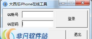 大西瓜Iphone在线工具 v1.5 大西瓜Iphone在线工具 v1.5