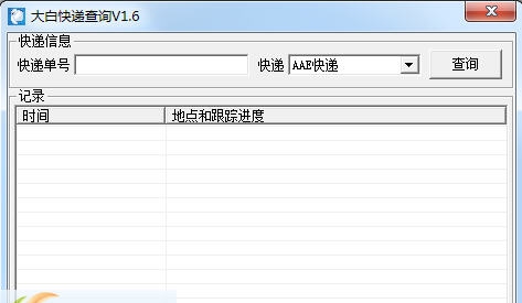 大白快递查询 v1.10 大白快递查询 v1.10