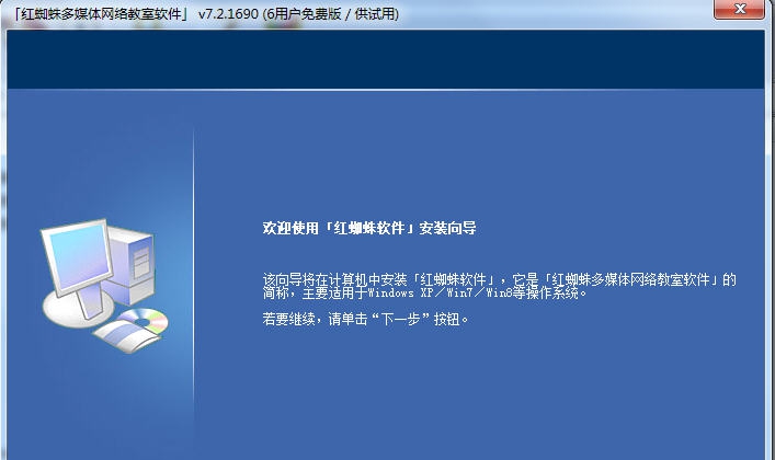 红蜘蛛多媒体网络教室软件 v7.10 红蜘蛛多媒体网络教室软件 v7.10