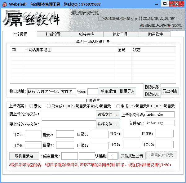 webshell自动挂链工具 v4.9 webshell自动挂链工具 v4.9