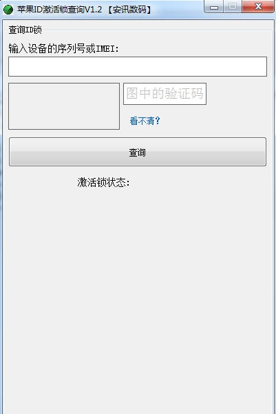 苹果ID锁保修信息查询工具 v1.6 苹果ID锁保修信息查询工具 v1.6