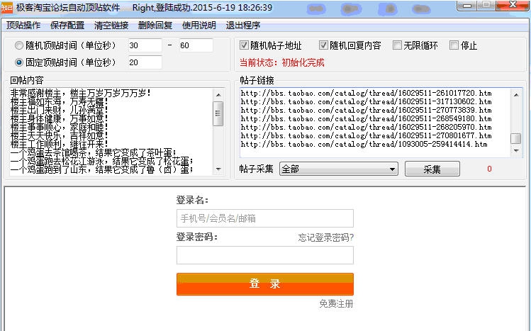 极客淘宝论坛自动顶贴软件 v1.31 极客淘宝论坛自动顶贴软件 v1.31