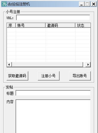 威教dz论坛批量注册机 v1.7 威教dz论坛批量注册机 v1.7