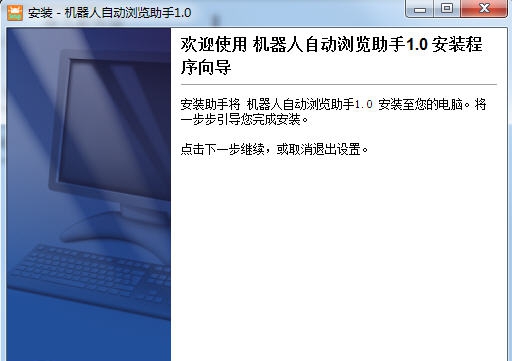 机器人自动浏览助手 v1.7