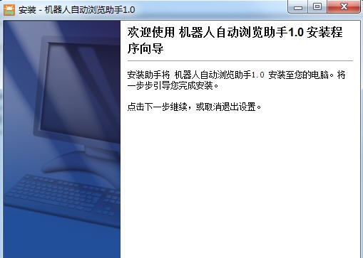 机器人自动浏览助手 v1.0.9