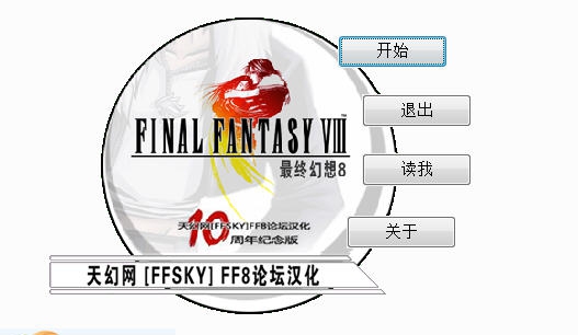 最终幻想8汉化补丁 v3.6 最终幻想8汉化补丁 v3.6