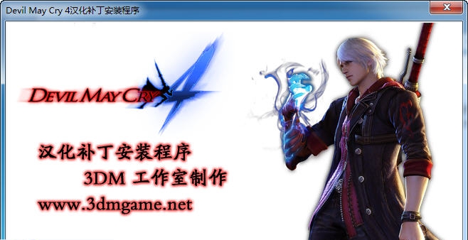 鬼泣4汉化补丁 v3.6 鬼泣4汉化补丁 v3.6