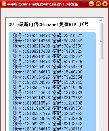 羊羊电信chinanet免费wifi账号分享器 v2.3 羊羊电信chinanet免费wifi账号分享器 v2.3