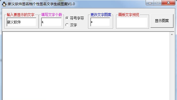新义软件签名档个性签名文字生成图案 v1.4 新义软件签名档个性签名文字生成图案 v1.4