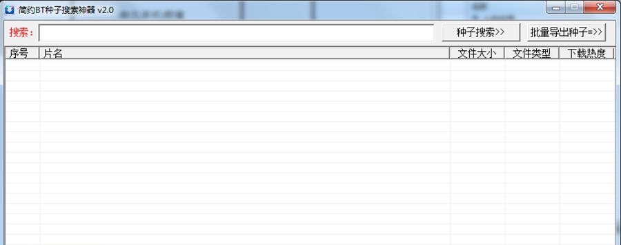 简约BT种子搜索神器 v2.7
