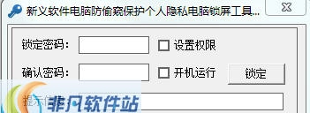 新义软件电脑锁屏工具 v1.5 新义软件电脑锁屏工具 v1.5