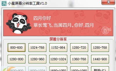 小星屏幕分辨率工具 v1.5 小星屏幕分辨率工具 v1.5