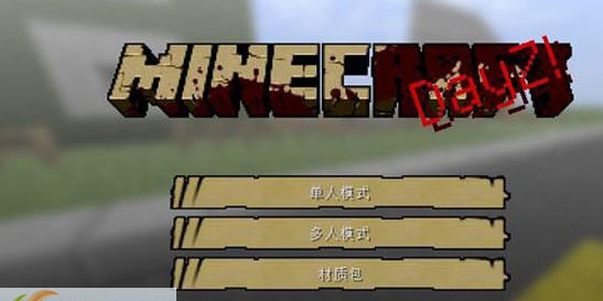 我的世界1.6.2丧尸大陆生存模组MOD v1.5 我的世界1.6.2丧尸大陆生存模组MOD v1.5