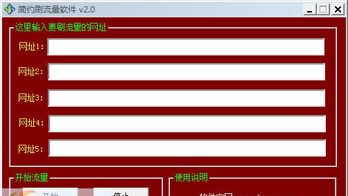 简约刷流量软件 v2.5 简约刷流量软件 v2.5