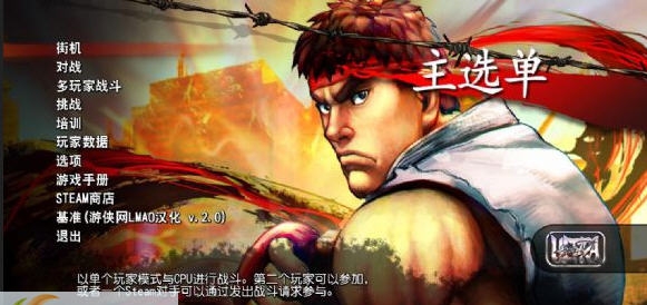 终极街头霸王4汉化补丁 v06.33 终极街头霸王4汉化补丁 v06.33