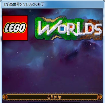 乐高世界汉化补丁 v2015.06.36 乐高世界汉化补丁 v2015.06.36