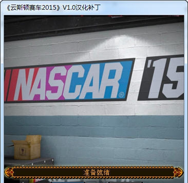云斯顿赛车15汉化补丁 v2.5 云斯顿赛车15汉化补丁 v2.5