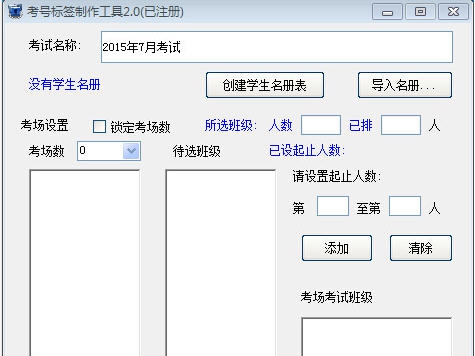 考号标签制作工具 v2.8 考号标签制作工具 v2.8