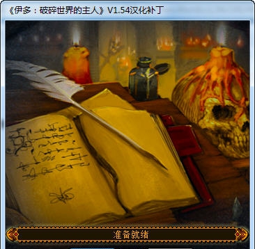 伊多破碎世界的主宰汉化补丁 v1.57