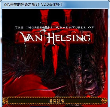 范海辛的奇妙冒险3汉化补丁 v2.7