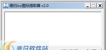 简约ico图标提取器 v2.6 简约ico图标提取器 v2.6