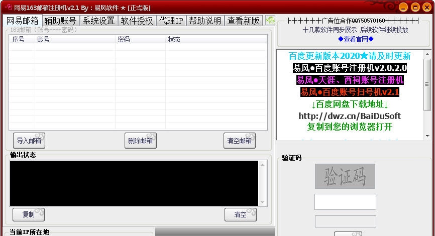易风网易163邮箱注册机 v2.9 易风网易163邮箱注册机 v2.9